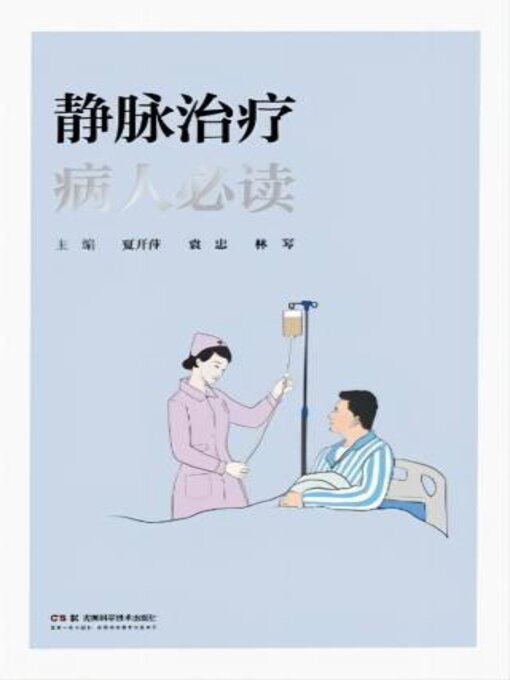 Title details for 静脉治疗病人必读 by 夏开萍 - Available